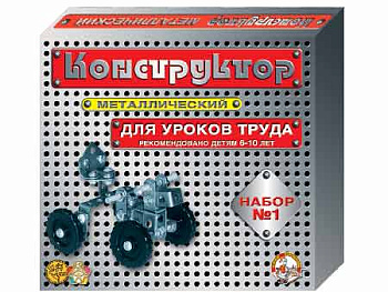 Конструктор мет. д/уроков труда №1 (206эл) 00841 (Дес.Кор.)