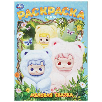Раскраска А4 Медовая сказка 978-5-506-11343-0