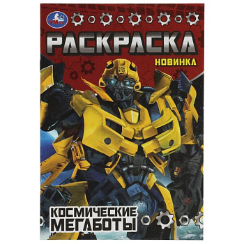 Раскраска-малышка А5 16 заданий Космические мегаботы 978-5-506-07782-4