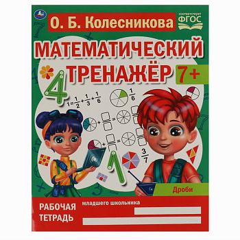Рабочая тетрадь А4 Математич.тренажёр Колесникова О.Б. Дроби 978-5-506-06671-2