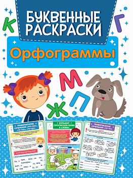Раскраска буквенная Орфограммы