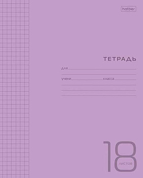 Тетрадь 18л. (клетка) ХАТ "Фиолетовая" пластик.обл.