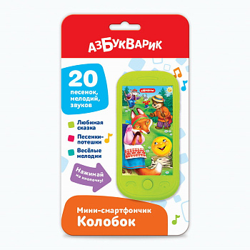Колобок (Мини-смартфончик) 3314 (Азбукварик)
