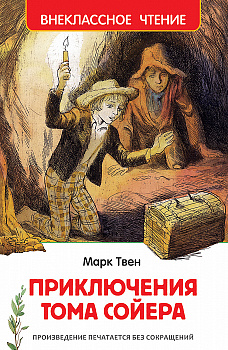 Книга Твен М. Приключения Тома Сойера (ВЧ) 40202