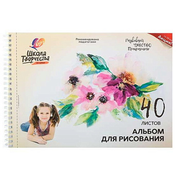Альбом для рисования 40л. ЛУЧ Школа творчества спираль "Цветы" 30С 1785-08 с перфорац.
