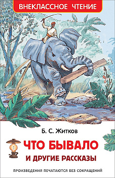 Книга Житков Б. Что бывало и другие рассказы (ВЧ) 24542