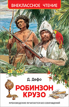 Книга Дефо Д. Робинзон Крузо (ВЧ) 40214