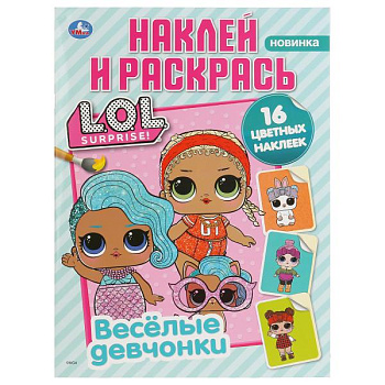 Раскраска Наклей и раскрась А4 16 наклеек L.O.L. Веселые девчонки 978-5-506-0358