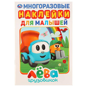 Книга-активити А5 многораз.наклейки Грузовичок Лёва 276307