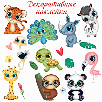 Наклейки декор. (30х45см) Тропические животные-2 (18шт) 4262 (Дрофа-Медиа)