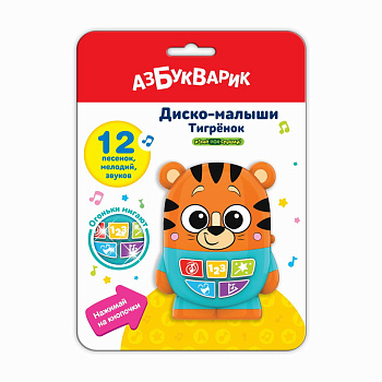 Тигренок (Диско-малыши) 2955 (Азбукварик)