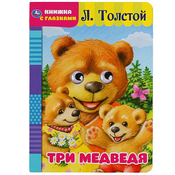 Книжка с глазками А5 Толстой Л. Три медведя 978-5-506-04960-9