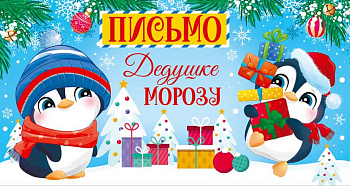 Открытка Письмо Дедушке Морозу универсальн.без текста (блёстки в лаке) ПДМ-14018