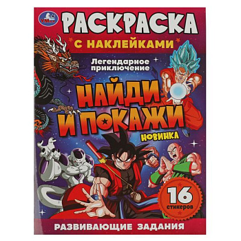 Раскраска Наклей и раскрась А4 Легендарное приключение 978-5-506-07615-5