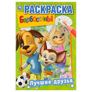 Раскраска Первая А5 Барбоскины Лучшие друзья 978-5-506-03220-5