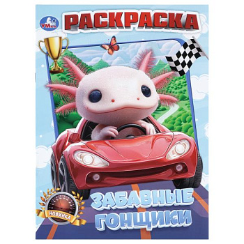 Раскраска А4 Забавные гонщики 978-5-506-11370-6