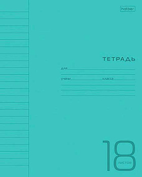 Тетрадь 18л. (линейка) ХАТ "Голубая" пластик.обл.