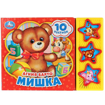 Книга озв. (3кн+10пес) А.Барто Мишка (20,6х15см) 278728