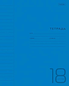 Тетрадь 18л. (линейка) ХАТ "Синяя" пластик.обл.