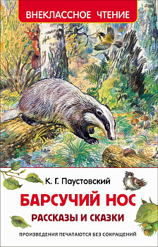 Книга Паустовский К. Рассказы и сказки для детей (ВЧ) 62268