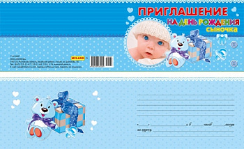 Приглашение на день рождения сыночка 7-10-0087