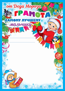 Грамота от Деда Мороза Самому лучшему мальчику 460709144013311979