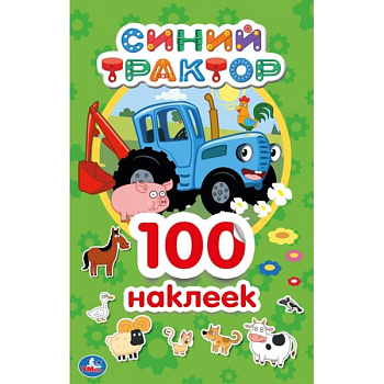 Альбом А5 100 наклеек Синий трактор 978-5-506-04463-5