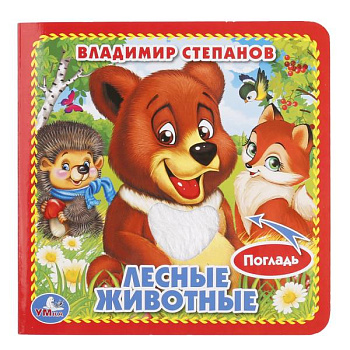 Книжка-картонка А6 Степанов В.А. Лесные животные (3разв,4такт.эл) 9785506014652