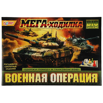 НПИ (мега-ходилка) Военная операция 4680107994226