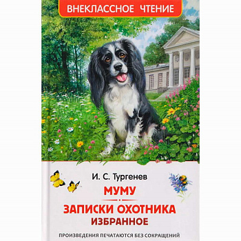 Тургенев. И. Муму. Записки охотника. Избранное (ВЧ)
